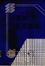 计算机应用基础   1995  PDF电子版封面  7541210625  盛英力编著 