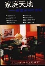 家庭天地  居室空间的安排（1991 PDF版）
