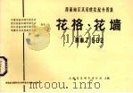 花格、花墙  西南J502（1976 PDF版）