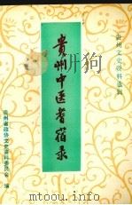 贵州中医耆宿录   1993  PDF电子版封面  10033328  中国人民政治协商会议贵州省委员会编 