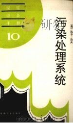 污染处理系统 1987 PDF电子版封面 7502100288 (美)洛 夫(Love,B.)著;华幸疟译