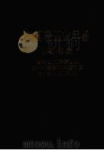 中国轻工业年鉴1986 1988 PDF电子版封面 7501903476 轻工业部经济研究所《中国轻工业年鉴》编辑委员会编