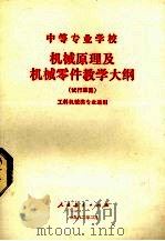 中等专业学校机械原理及机械零件教学大纲  试行草案（1982 PDF版）