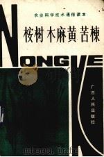 桉树木麻黄苦楝 1985 PDF电子版封面 16113·141 黎平等编