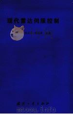 现代雷达伺服控制 1987.09 PDF电子版封面 15034·3198 李连升等编