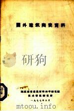 国外建筑陶瓷资料 1977 PDF电子版封面 国家建委建筑材料科学研究技术情报研究所编辑