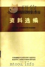 1979年全国新型建筑材料及试验性建筑技术经验交流会资料选编  第1分册  轻质墙体体材料与轻型构件   1981  PDF电子版封面    中国硅酸盐学会资料专业委员会编 