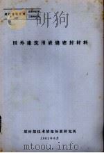 国外建筑用嵌缝密封材料（1981 PDF版）
