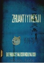 专题译文集  岩石力学  采矿   1979  PDF电子版封面    白银矿冶研究所情报研究室编辑 
