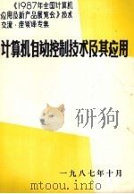《1978年全国计算机应用及新产品展览会》技术交流、座谈译专集 计算机自动控制技术及其应用 1987 PDF电子版封面 中国仪器仪表学会情报科学学会编