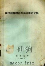 现代控制理论及其应用论文集   1979  PDF电子版封面    山东大学编 