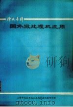国外微处理机应用 译文专集 PDF电子版封面 上海市仪表电讯工业局科技情报研究所编辑
