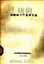 油脂加工产品译文集（1983 PDF版）