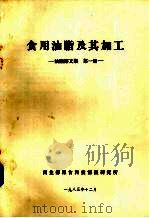油脂译文集  第1册  食用油脂及其加工   1983  PDF电子版封面    商业部粮食科技情报研究所编 