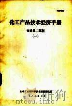 化工产品技术经济手册 有机化工原料 1 1982 PDF电子版封面 化学工业部科学技术情报研究所编