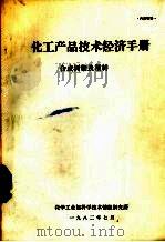 化工产品技术经济手册  合成树脂   1982  PDF电子版封面    化学工业部科学技术情报研究所编 