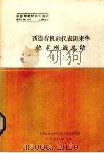 西德有机硅代表团来华技术座谈总结 1980 PDF电子版封面 化学工业部科学技术情报研究所编