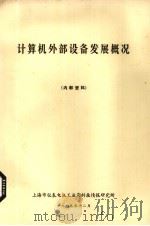 计算机外部设备发展概况（1979 PDF版）