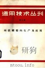 适用技术丛刊  第9辑  环状糊精的生产及应用（1985 PDF版）