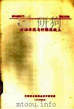 纤维水泥与纤维混凝土（1975 PDF版）
