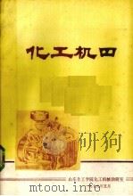 化工机器（1979 PDF版）