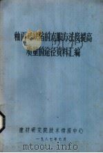 釉面砖缺陷的客服方法及提高质量的途径资料汇编 1987 PDF电子版封面 建材研究院技术情报中心编