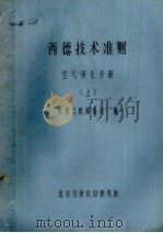 西德技术准则 空气净化手册 上 PDF电子版封面 西德工程师协会编