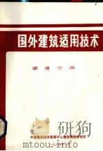 国外建筑适用技术 暖通空调 1984 PDF电子版封面 中国建筑技术发展中心建筑情报研究所编