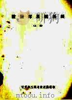 数据库系统基础  上   1981  PDF电子版封面    计算机工程与应用编辑部编 