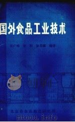 国外食品工业技术（1982 PDF版）