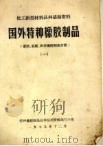 国外特种橡胶制品  密封、乳胶、声学橡胶制品分册  1（1979 PDF版）