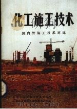 化工施工技术  国内外施工技术对比  1984年专辑   1984  PDF电子版封面    化学工业部施工技术情报中心站，《化工施工技术》编辑部编 