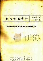 砧砌体抗剪试验方法探讨 1980 PDF电子版封面 四川省建筑科学研究所编