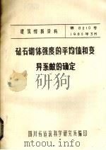 砧石砌题强度的平均值和变异系邮的确定（1980 PDF版）