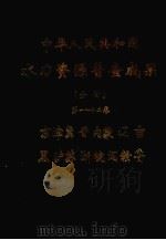 中华人民共和国水利资源普查成果  分省  第1-12卷（1981 PDF版）