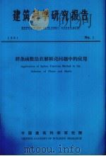 建筑科学研究报告  样条函数法在解板壳问题中的应用（ PDF版）