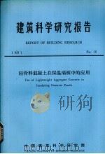 建筑科学研究报告  钢筋轻骨料混凝土在保温墙板中的应用（ PDF版）
