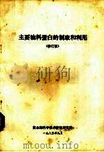 主要油料蛋白的制取和利用  修订版（1983 PDF版）