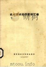 建材技术经济资料汇编（1979 PDF版）