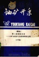 铀矿开采 增刊 第二届国际会议——小矿山经济与发展资料译文集 上 PDF电子版封面 湖南第六研究所编