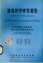 建筑科学研究报告  约束混凝土及其构件强度和变形的试验研究（ PDF版）