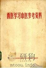 西医学习中医参考资料   1977  PDF电子版封面    广东中医学院西医学习中医班办公室编 