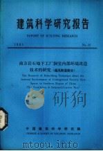 建筑科学研究报告  南方岩石地下工厂洞室内部环境改造技术的研究（通风除湿部分）（ PDF版）