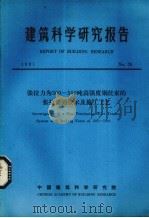 建筑科学研究报告 张拉力为300-500吨高强度钢丝束的张拉锚固技术及施工工艺 PDF电子版封面 中国建筑科学研究院编