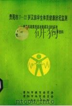 贵阳市7-22岁汉族学生体质健康状况检测——行态机能素质基本数据及评价标准（1993 PDF版）