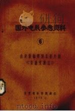国外电影参考资料 6 有录象磁带转录影片的《影象变换法》 1978 PDF电子版封面 北京电影学院编