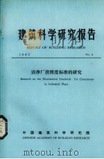建筑科学研究报告  洁净厂房照度标准的研究（ PDF版）