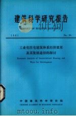建筑科学研究报告 工业化住宅建筑体系经济效果及其发展途径的探讨 PDF电子版封面 中国建筑科学研究院编