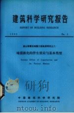 建筑科学研究报告 地震液化的伴生效应与基本类型 PDF电子版封面 中国建筑科学研究院编