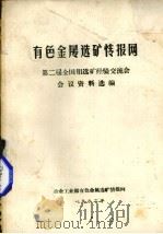 有色金属选矿情报网  第二届全国钼选矿经验交流会会议资料选编（1982 PDF版）